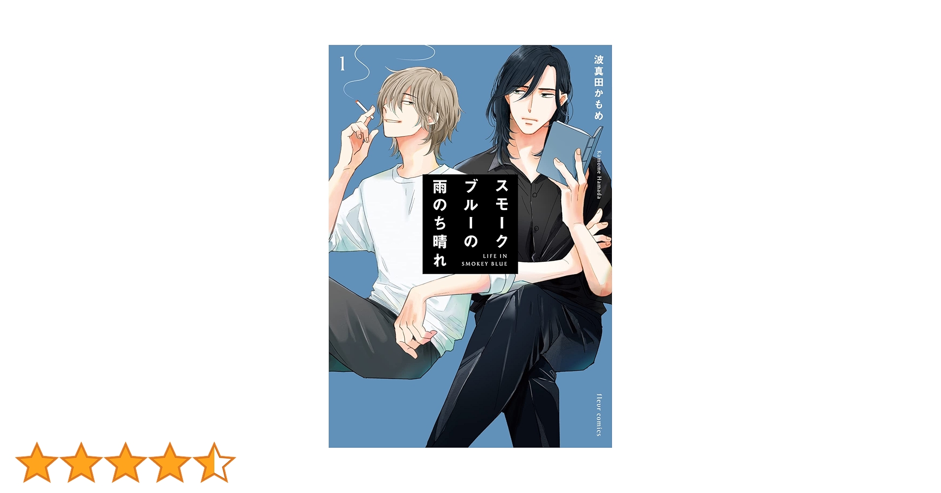 スモークブルーの雨のち晴れ1～７巻セット スモークブルーの雨のち晴れ 7」波真田かもめ [フルール
